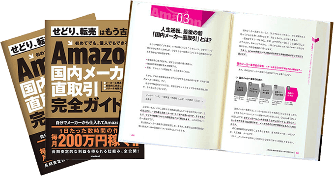 Amazon国内メーカー直取引完全ガイド