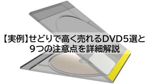 DVDせどりはこれから熱い！高く売れるジャンル5選と9つの注意点 | EC