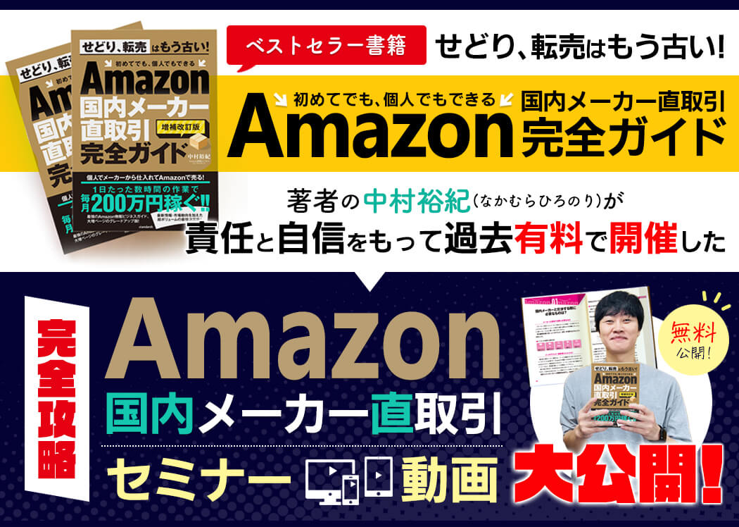 責任と自信をもって過去有料で開催した【amazon国内メーカー直取引】完全攻略セミナー動画を大公開いたします！！