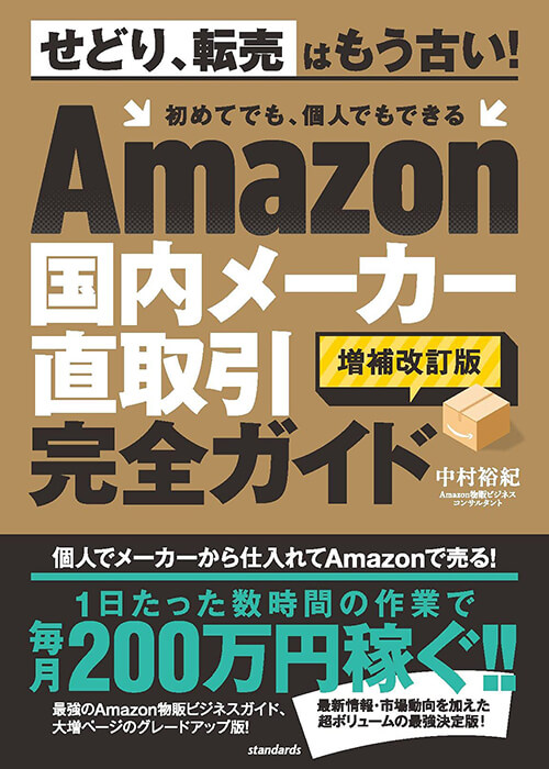 Amazon国内メーカー直取引完全ガイド (増補改訂版) 