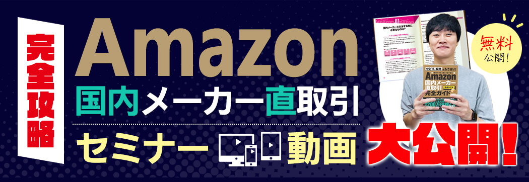 責任と自信をもって過去有料で開催した【amazon国内メーカー直取引】完全攻略セミナー動画を大公開いたします！！