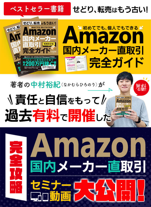 責任と自信をもって過去有料で開催した【amazon国内メーカー直取引】完全攻略セミナー動画を大公開いたします！！