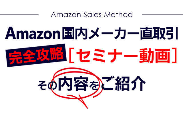 【amazon国内メーカー直取引】完全攻略セミナー動画その内容をご紹介！