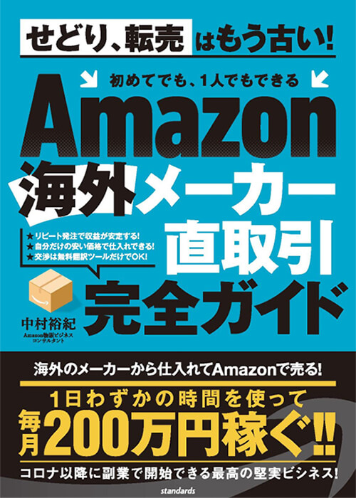 Amazon海外メーカー直取引完全ガイド (せどり、転売はもう古い！ 初めてでも、個人でもできる)