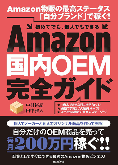 Amazon国内OEM完全ガイド