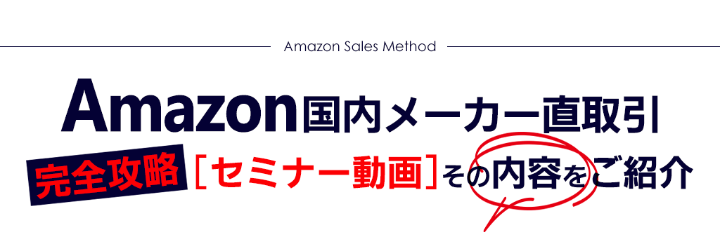 【amazon国内メーカー直取引】完全攻略セミナー動画その内容をご紹介！