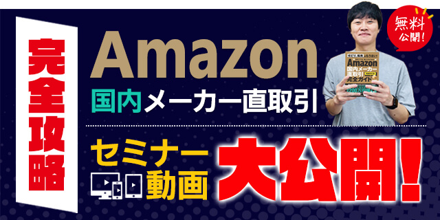 責任と自信をもって過去有料で開催した【amazon国内メーカー直取引】完全攻略セミナー動画を大公開いたします！！