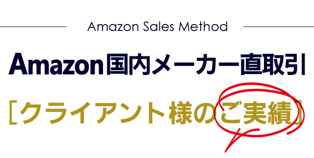 【amazon国内メーカー直取引】クライアント様のご実績