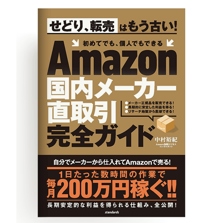 Amazon国内メーカー直取引完全ガイド