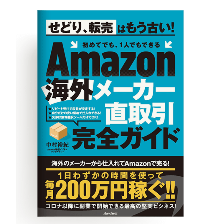 Amazon海外メーカー直取引完全ガイド