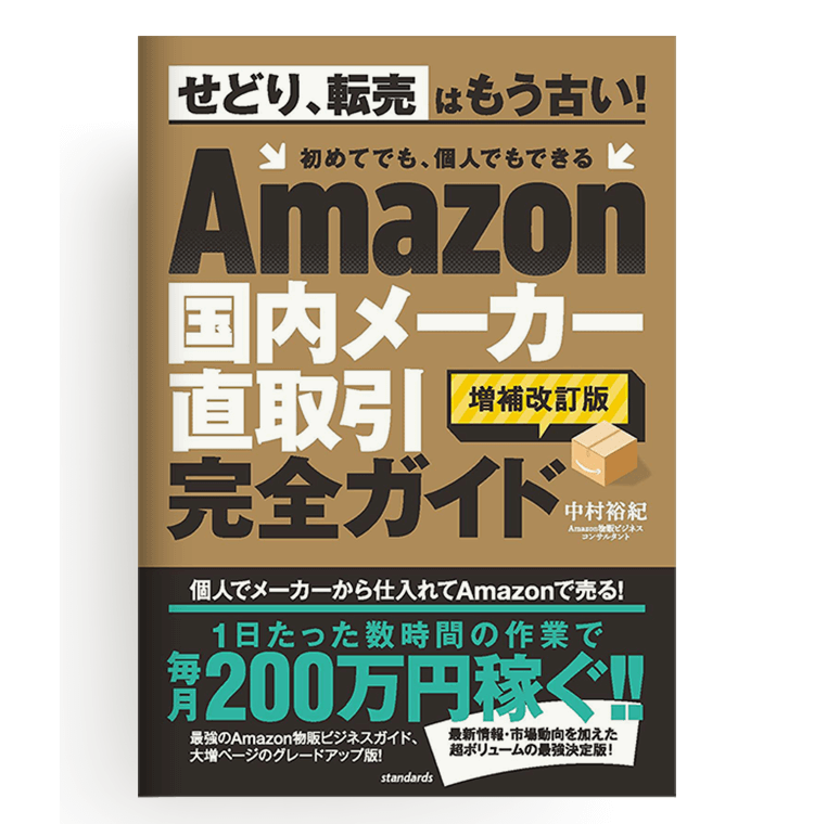 Amazon国内メーカー直取引完全ガイド（増補改訂版）