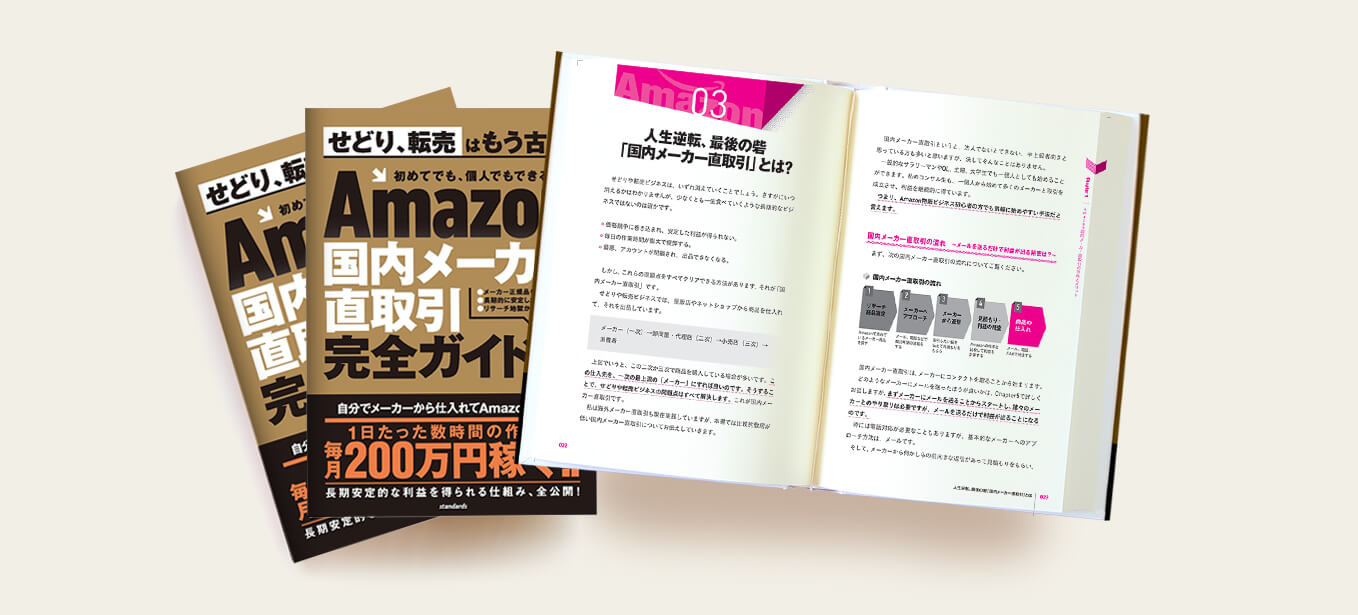 Amazon国内メーカー直取引完全ガイド