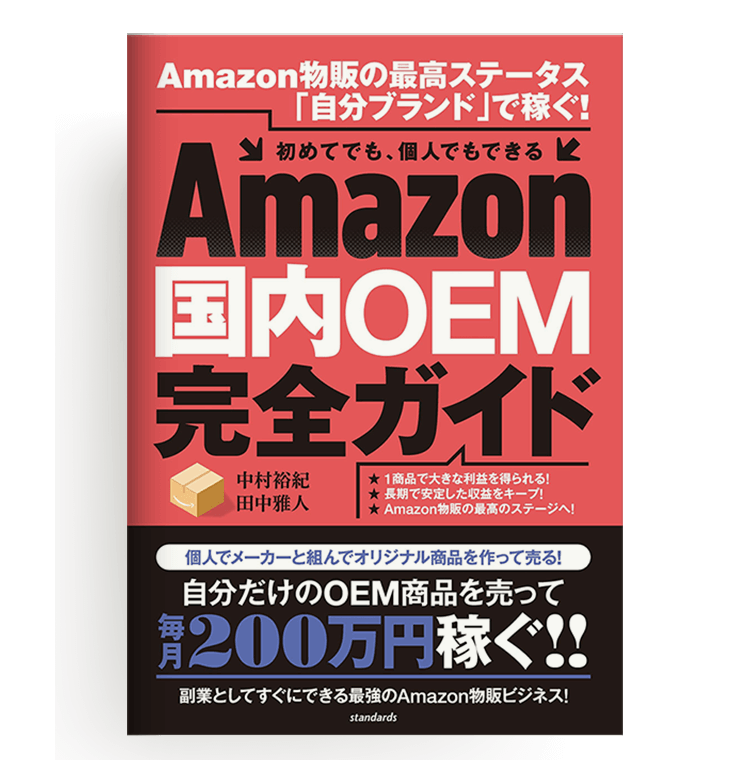 Amazon国内OEM完全ガイド