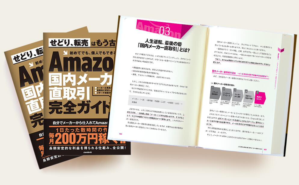 Amazon国内メーカー直取引完全ガイド