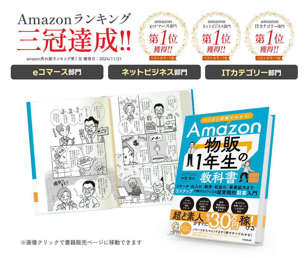 書籍「Amazon物販1年生の教科書」