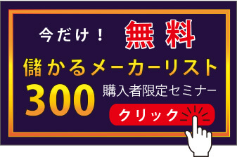 儲かるメーカーリスト３００バナー