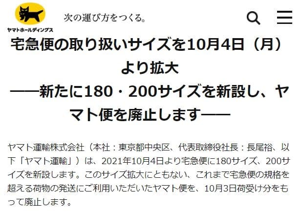 ヤマト便終了のお知らせ