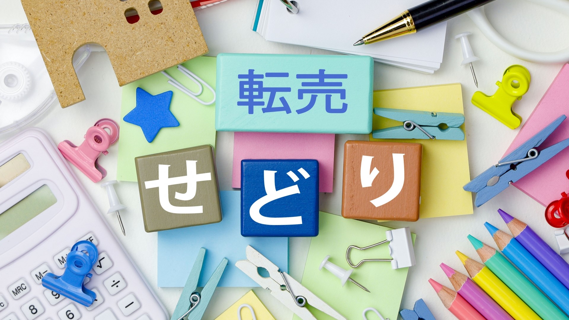 せどりや転売の事前準備