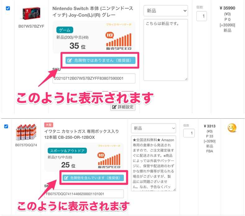 【プライスター】危険物情報の登録されている商品