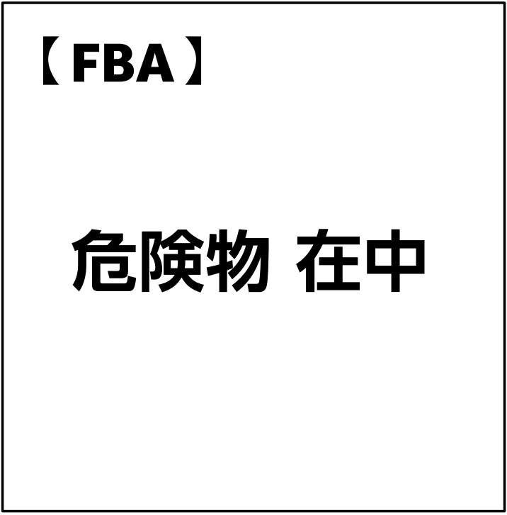 fba危険物在中の用紙