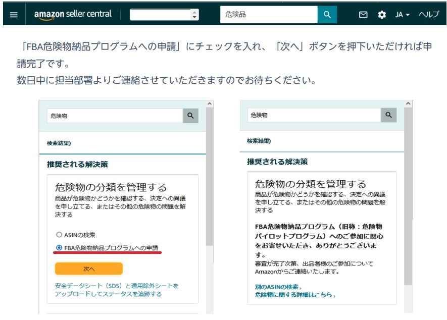 fba危険物納品プログラムへの申請