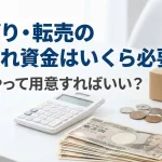 せどり・転売の仕入れ資金(AI活用で自社制作)