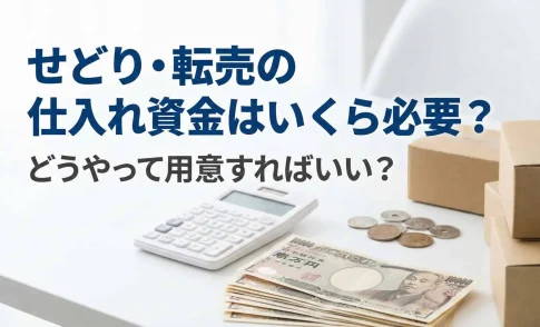 せどり・転売の仕入れ資金(AI活用で自社制作)