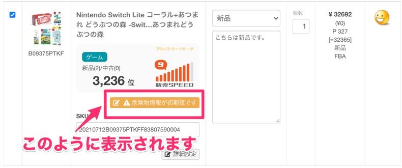 【プライスター】危険物情報の登録がない商品