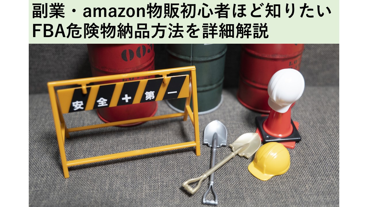 amazon危険物の納品方法