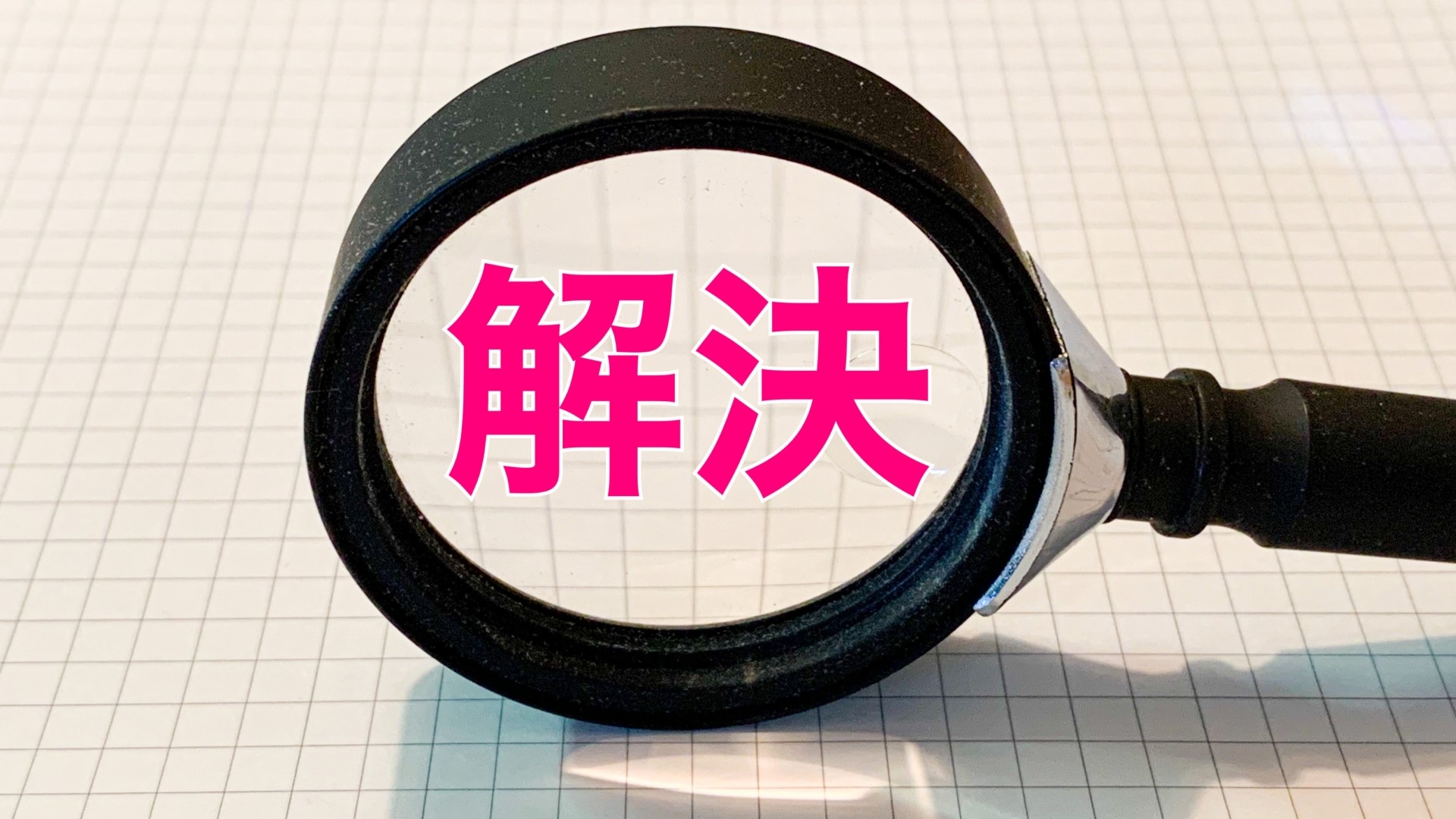 amazon転売(せどり)の悩みや不安をすべて解消できる方法