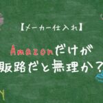 メーカー仕入れ 販路