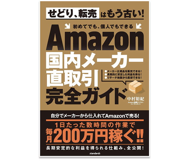 Amazon国内メーカー直取引完全ガイド (せどり、転売はもう古い！ 初めてでも、個人でもできる) 