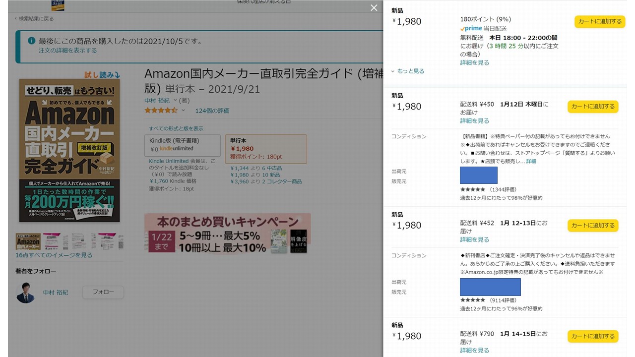 amazonの相乗り出品