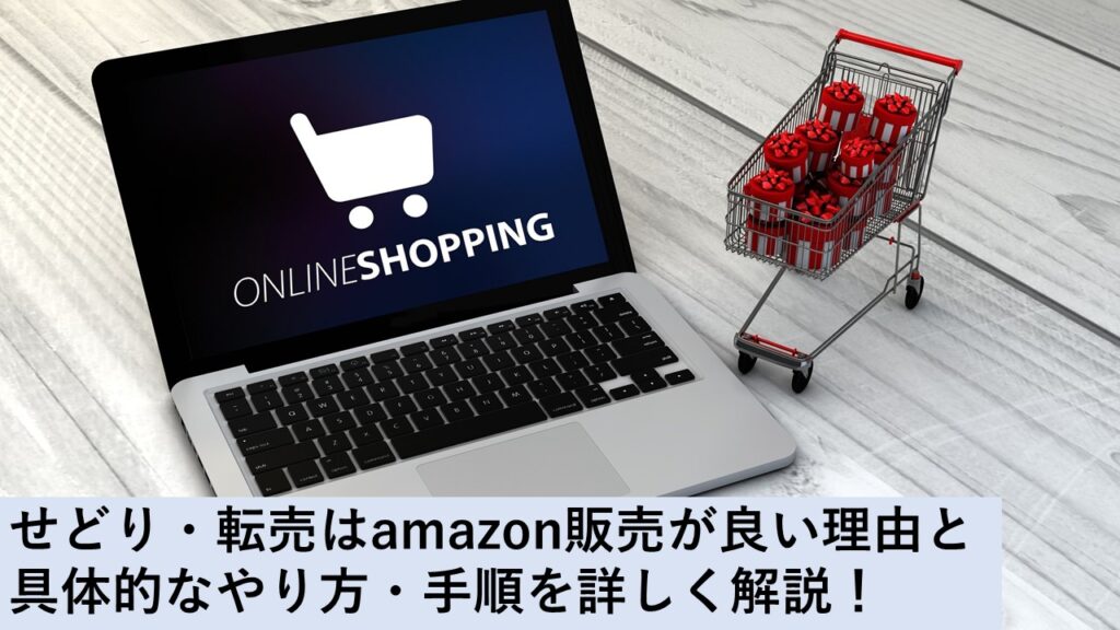 せどり・転売はamazon販売がおすすめ