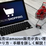 せどり・転売はamazon販売がおすすめ