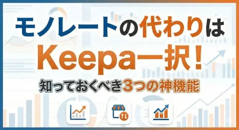 せどりモノレートの記事のアイキャッチ：自社制作