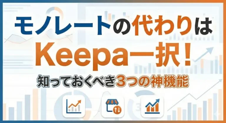 せどりモノレートの記事のアイキャッチ：自社制作