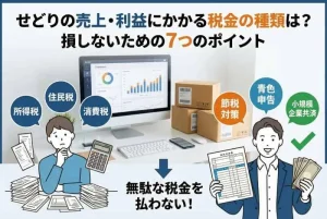 せどりにかかる税金(AI活用で自社制作)