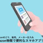 amazonせどり、転売のスマホアプリ