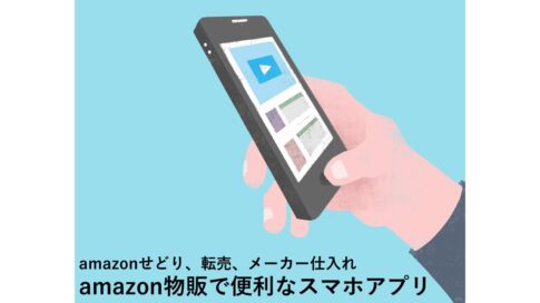 amazonせどり、転売のスマホアプリ