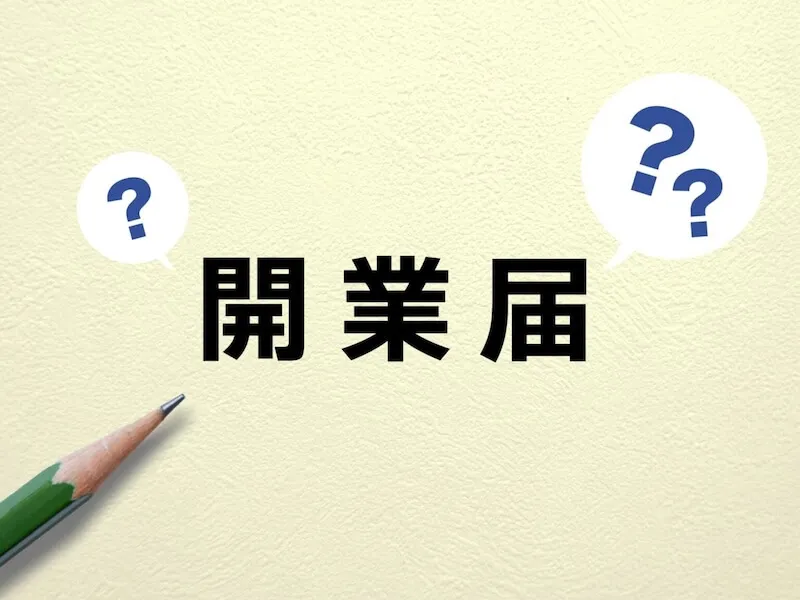 開業届でよくある5つの質問