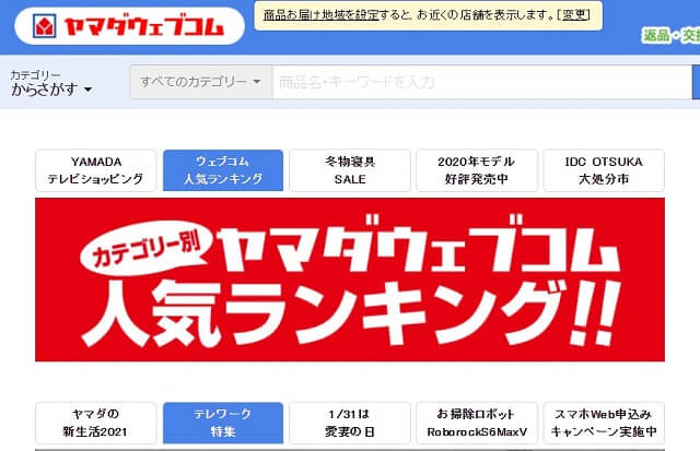 ヤマダウェブコムのサイト