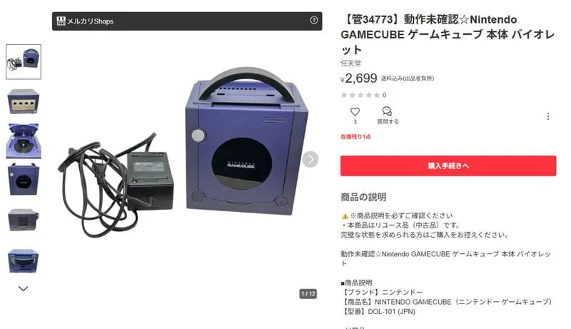 ゲームキューブ（メルカリ）