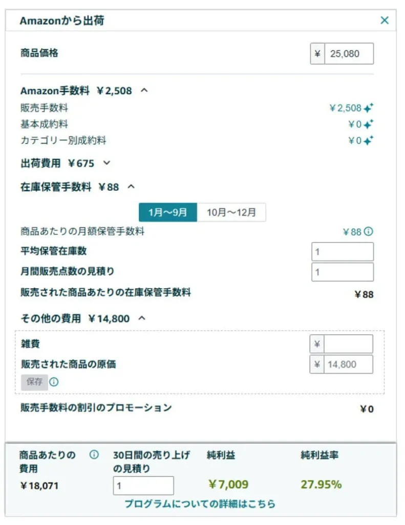 FBA料金シュミレーター