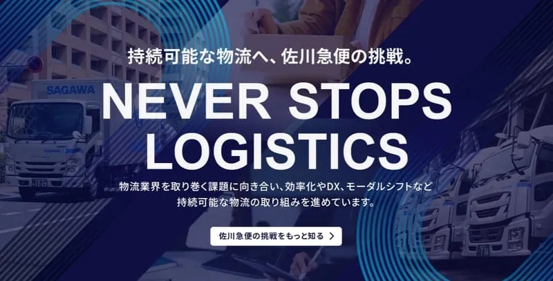 佐川急便のホームページ