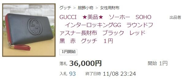 ヤフオクでのGUCCI財布、落札画面