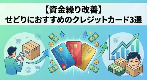 せどりクレジットカードの記事のアイキャッチ：自社制作