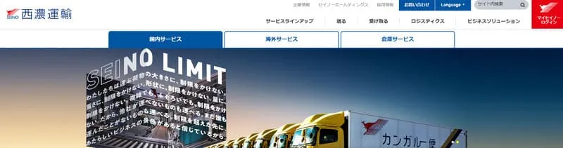 西濃運輸のホームページ