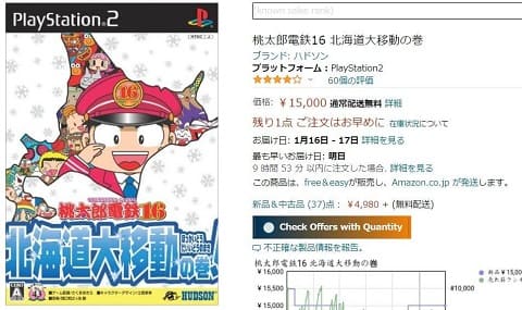 桃鉄PS2amazonの販売画面