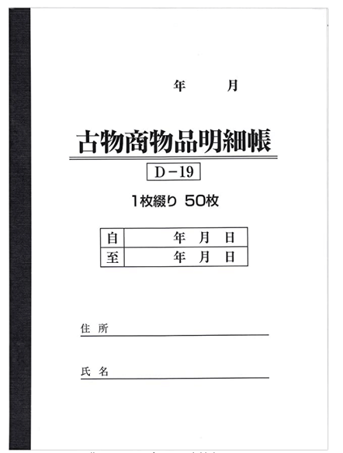 古物商台帳